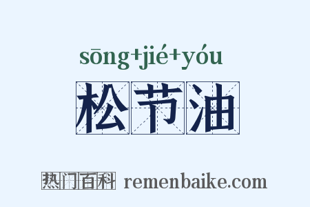 松节油是什么意思的图片